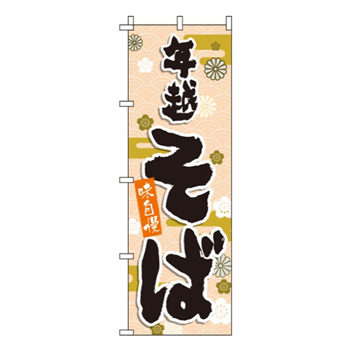 年越そばオレンジ