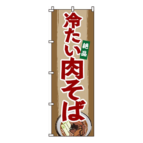 冷たい肉そば