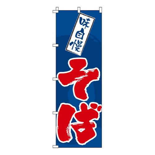 味自慢そば青