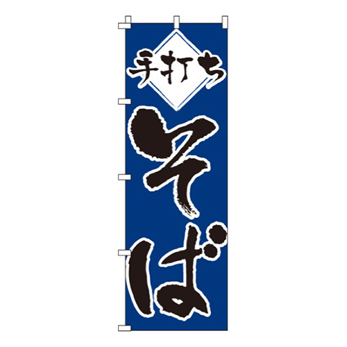 手打ちそば青
