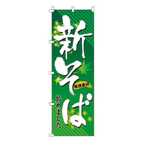 新そば