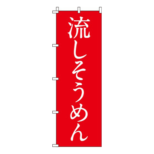 流しそうめん紅白