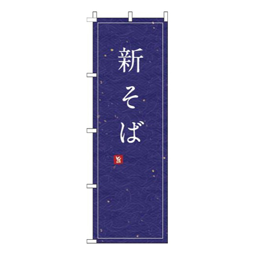 新そば紺