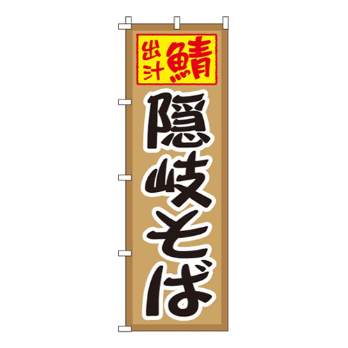 隠岐そば