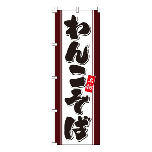 わんこそば