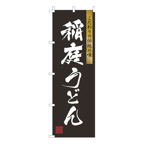 稲庭うどん黒