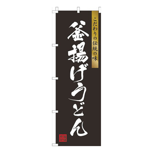 釜揚げうどん黒