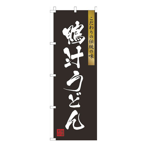 鴨汁うどん黒