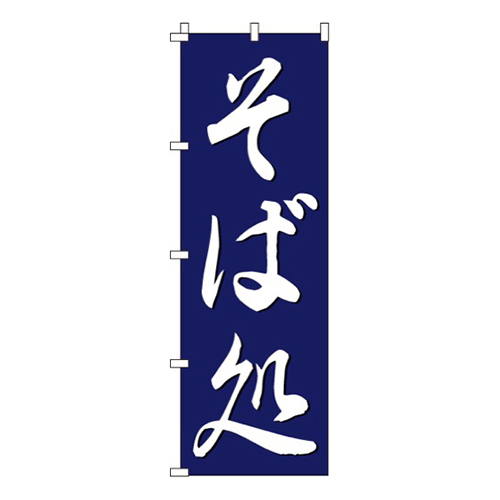 そば処