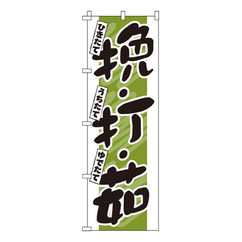 挽・打・茹