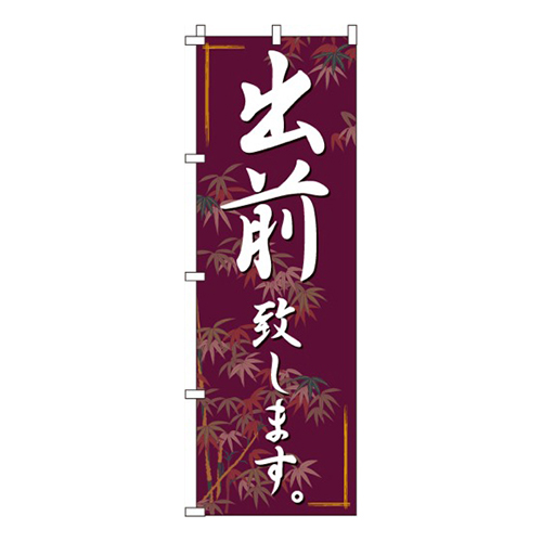 出前致します