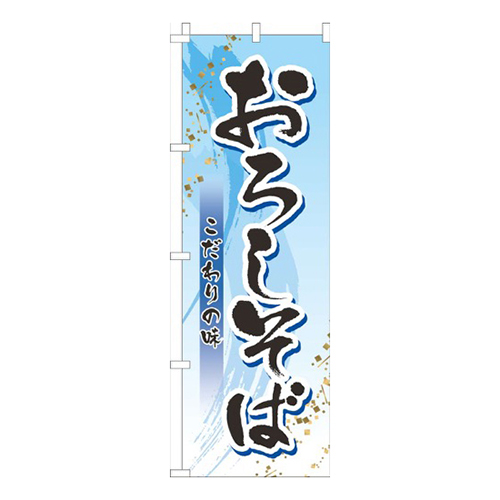 おろしそば水色