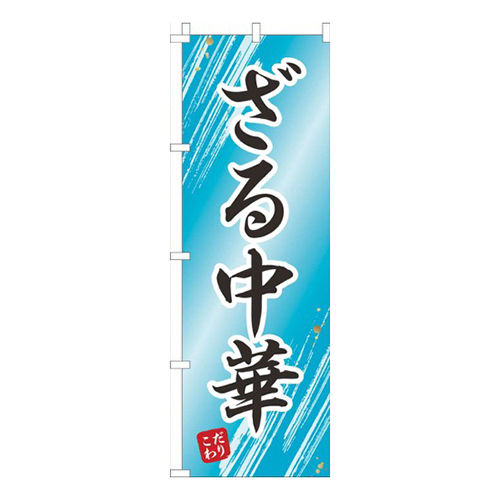 ざる中華水色