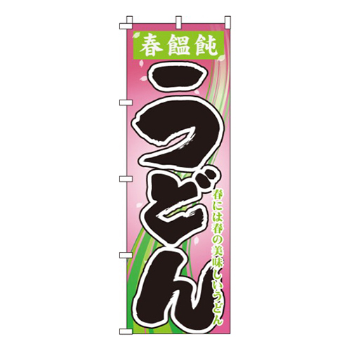 春饂飩うどん
