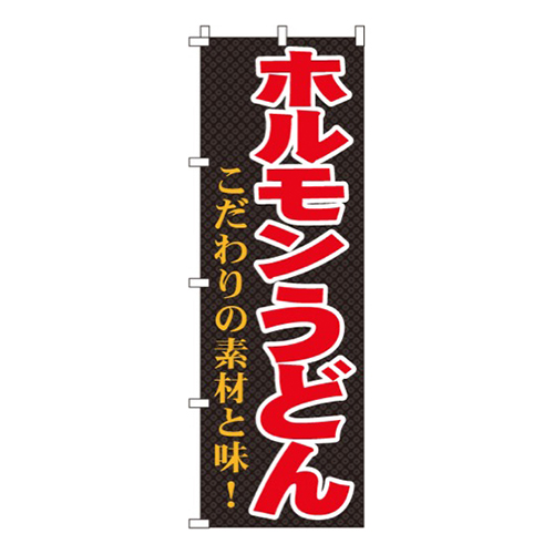 ホルモンうどん