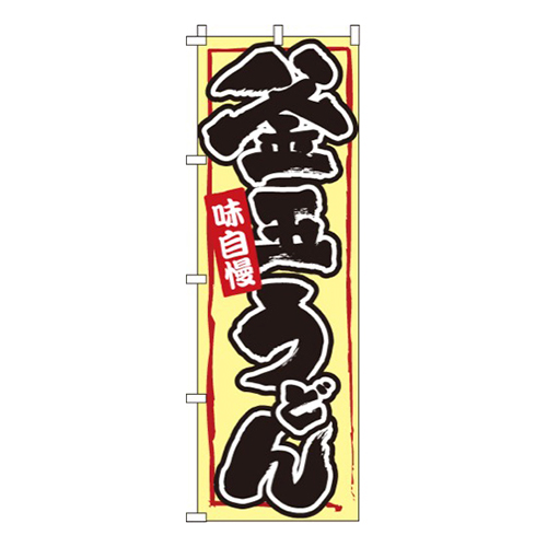 釜玉うどん