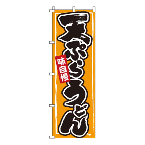 天ぷらうどん