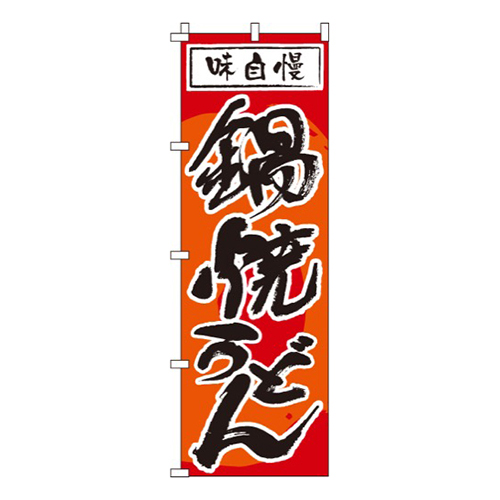 味自慢鍋焼うどん