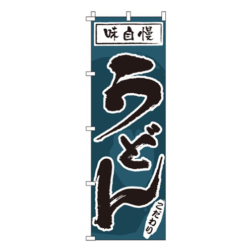味自慢うどんこだわり