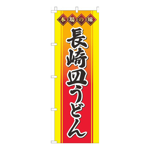 長崎皿うどん黄