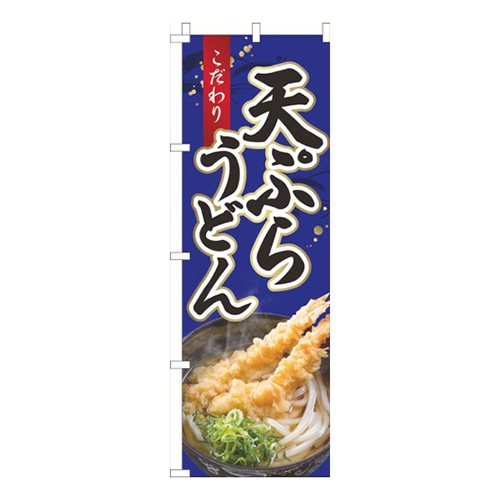 天ぷらうどん青