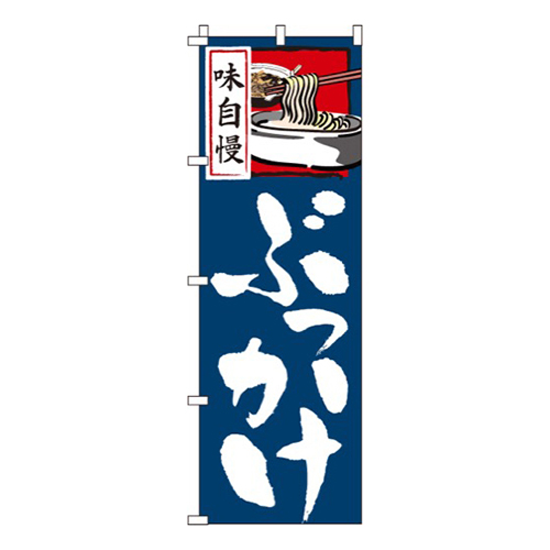 味自慢ぶっかけ