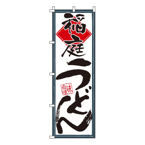 稲庭うどん味自慢