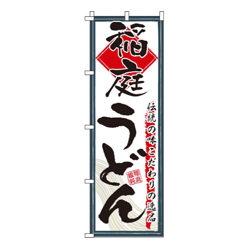 稲庭うどんこだわりの逸品