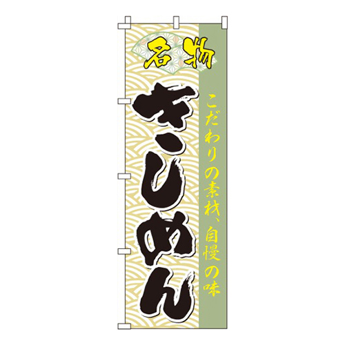 きしめん