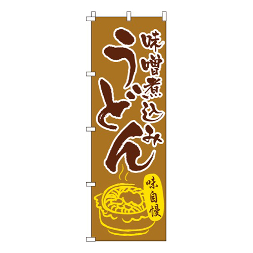 味噌煮込みうどん