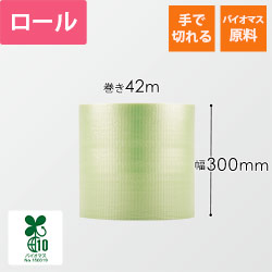 スパスパ ロール バイオマス原料（幅300mm×42m巻・V-□36G）