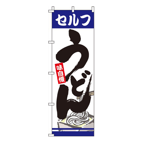 セルフうどん  