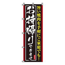 旨い焼肉お持帰りできます