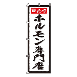 ホルモン専門店