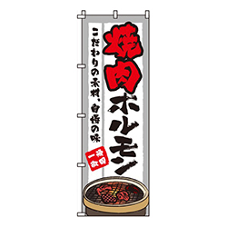 焼肉ホルモン