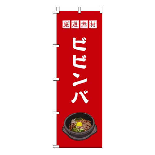 ビビンバ赤