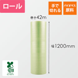 スパスパ ロール バイオマス原料（幅1200mm×42m巻・V-□36G）