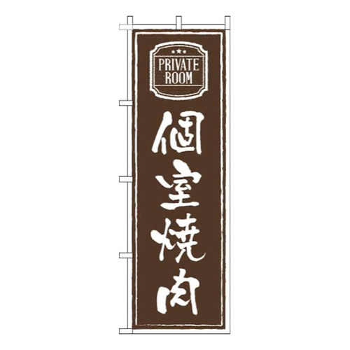 個室焼肉茶色