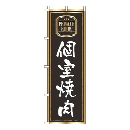 個室焼肉黒