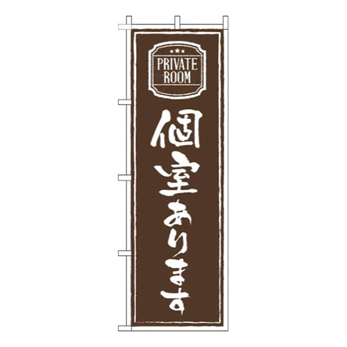 個室あります茶色