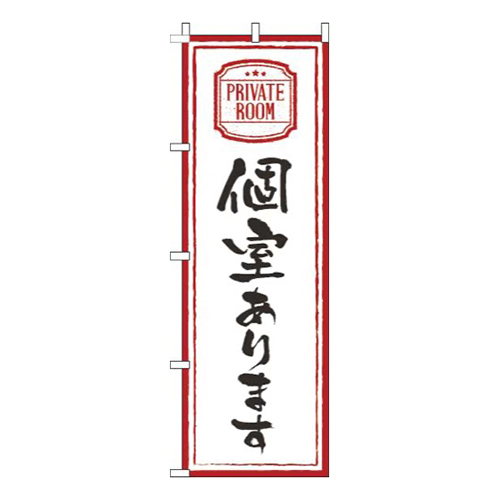 個室あります白