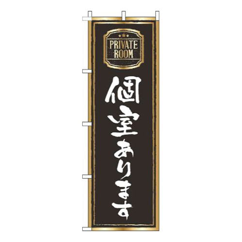 個室あります黒
