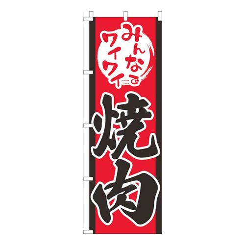 みんなでワイワイ焼肉赤