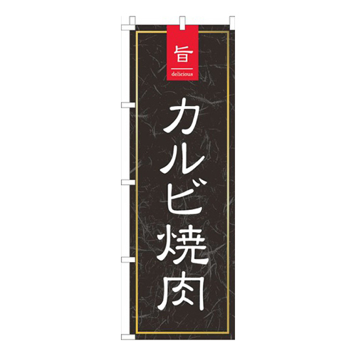 旨っカルビ焼肉黒和柄
