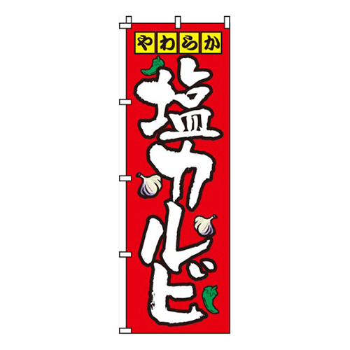 塩カルビ
