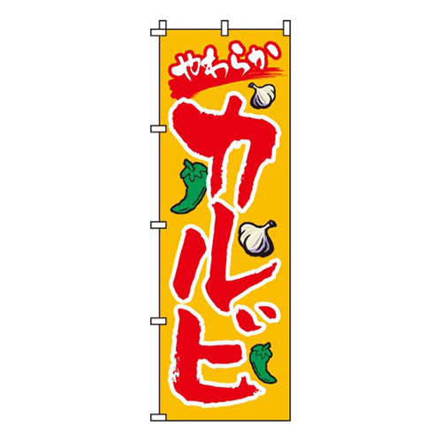 やわらかカルビ