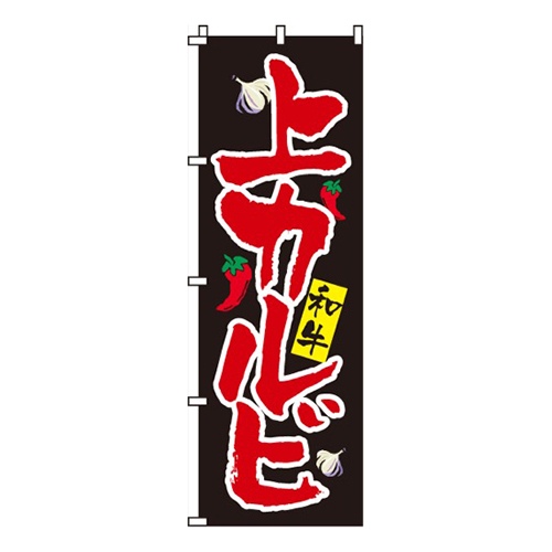 上カルビ
