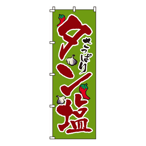 タン塩