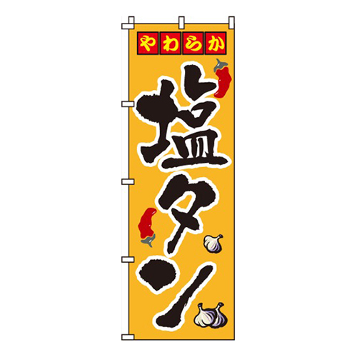 塩タン