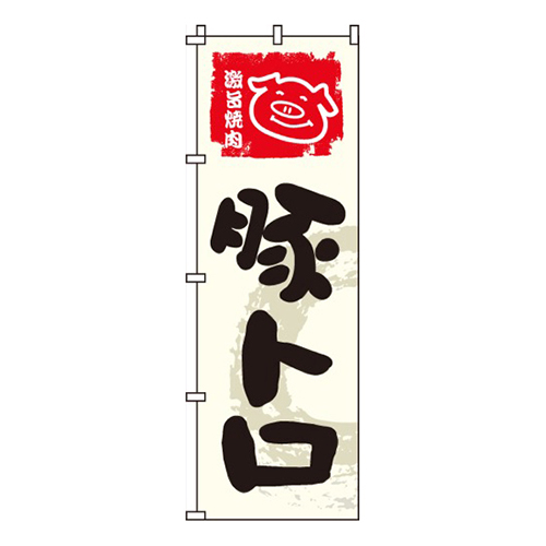 豚トロ